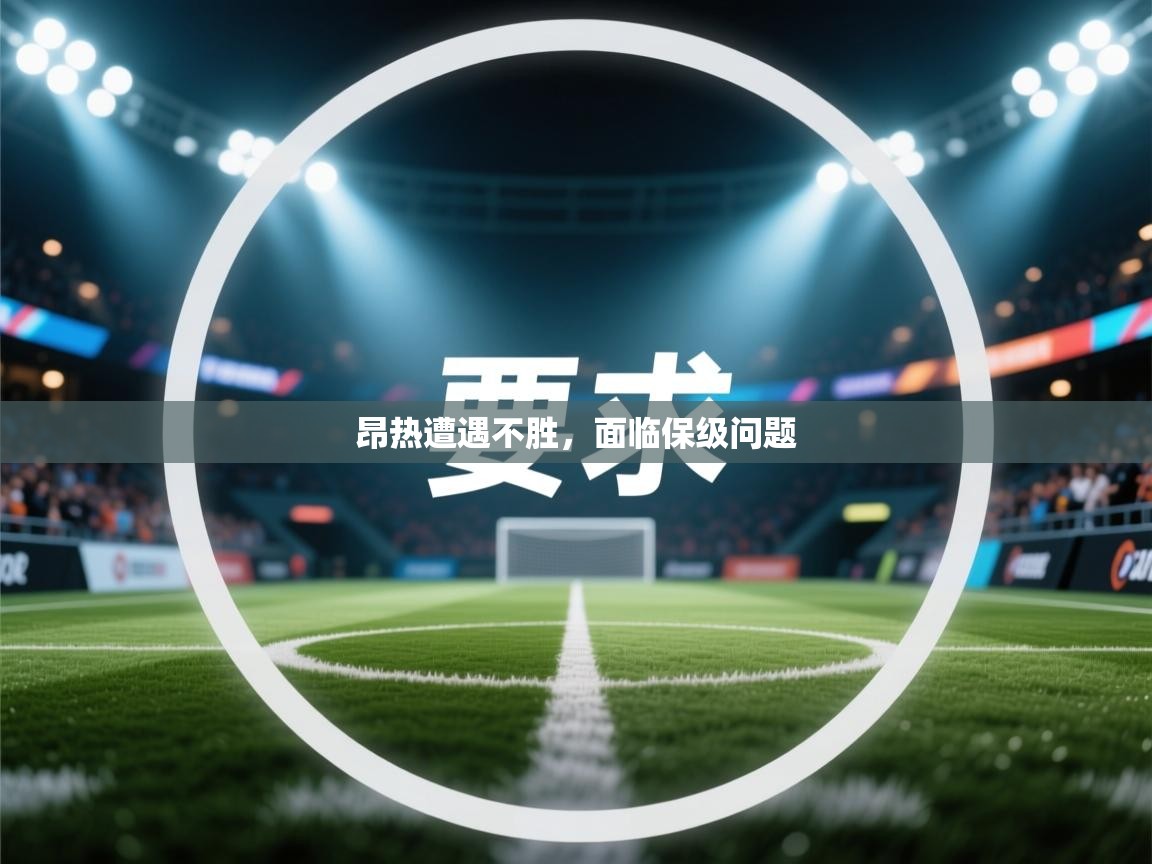 昂热遭遇不胜,面临保级问题 第2张