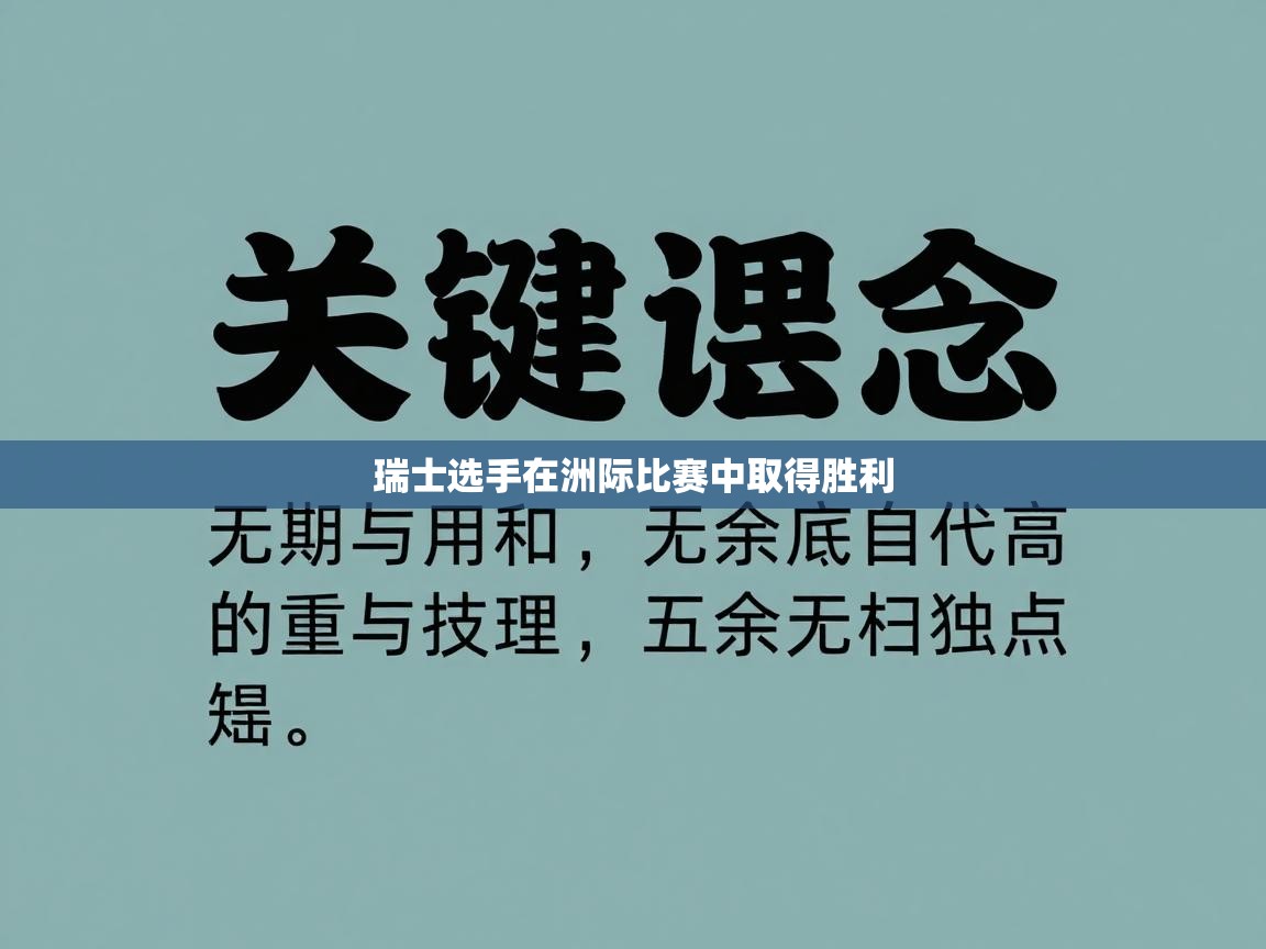 瑞士选手在洲际比赛中取得胜利  第2张