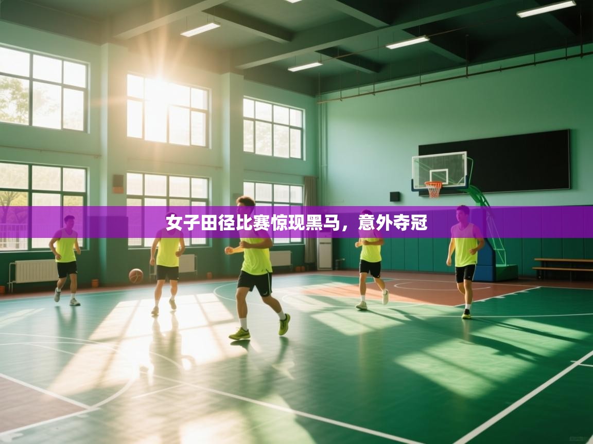 女子田径比赛惊现黑马，意外夺冠  第1张