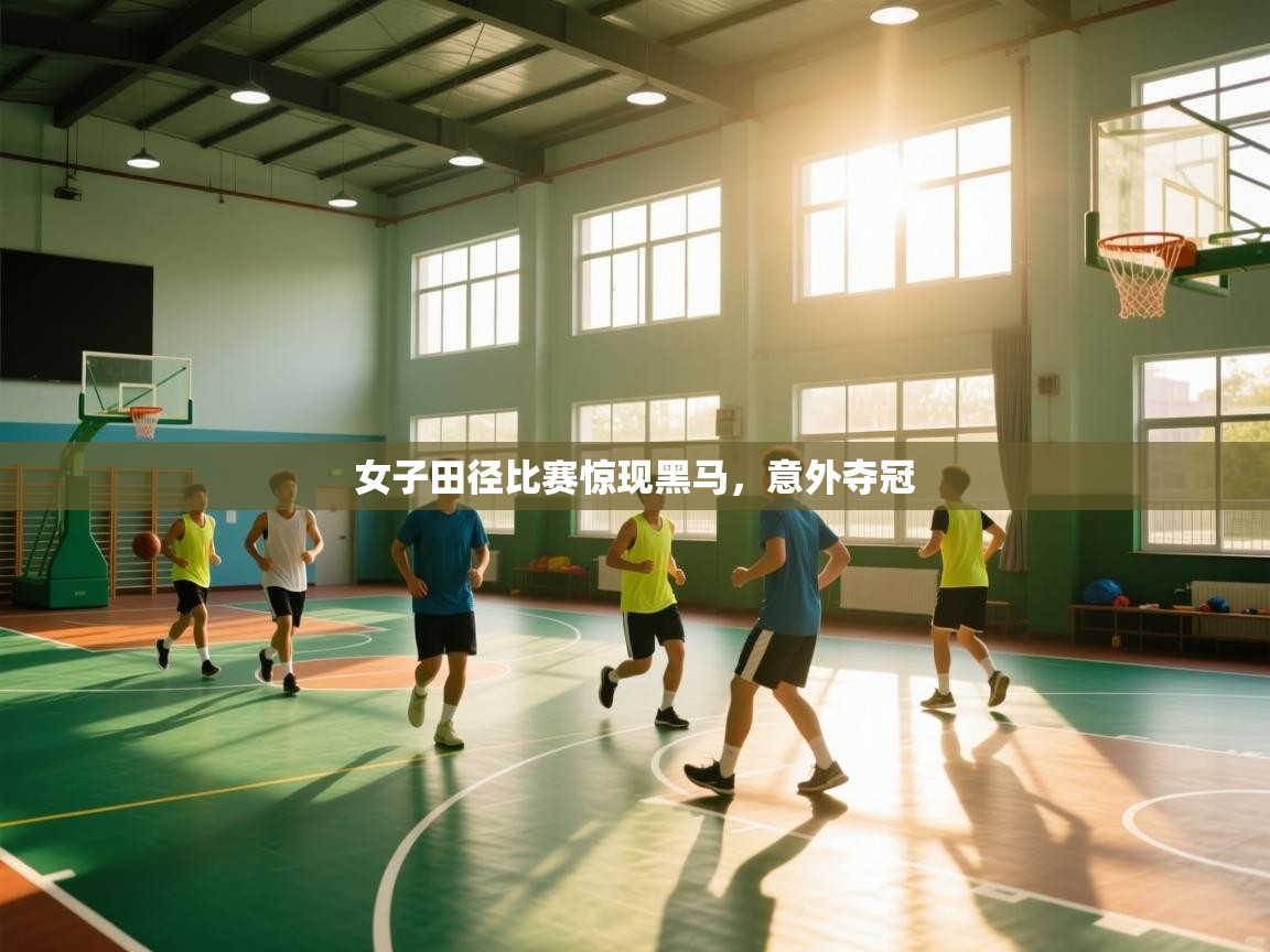 女子田径比赛惊现黑马，意外夺冠  第2张