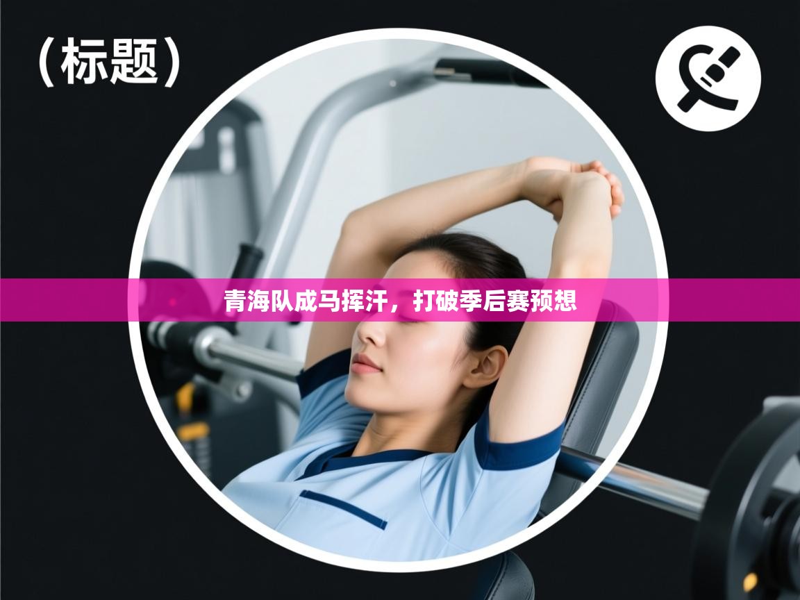 青海队成马挥汗,打破季后赛预想 第1张