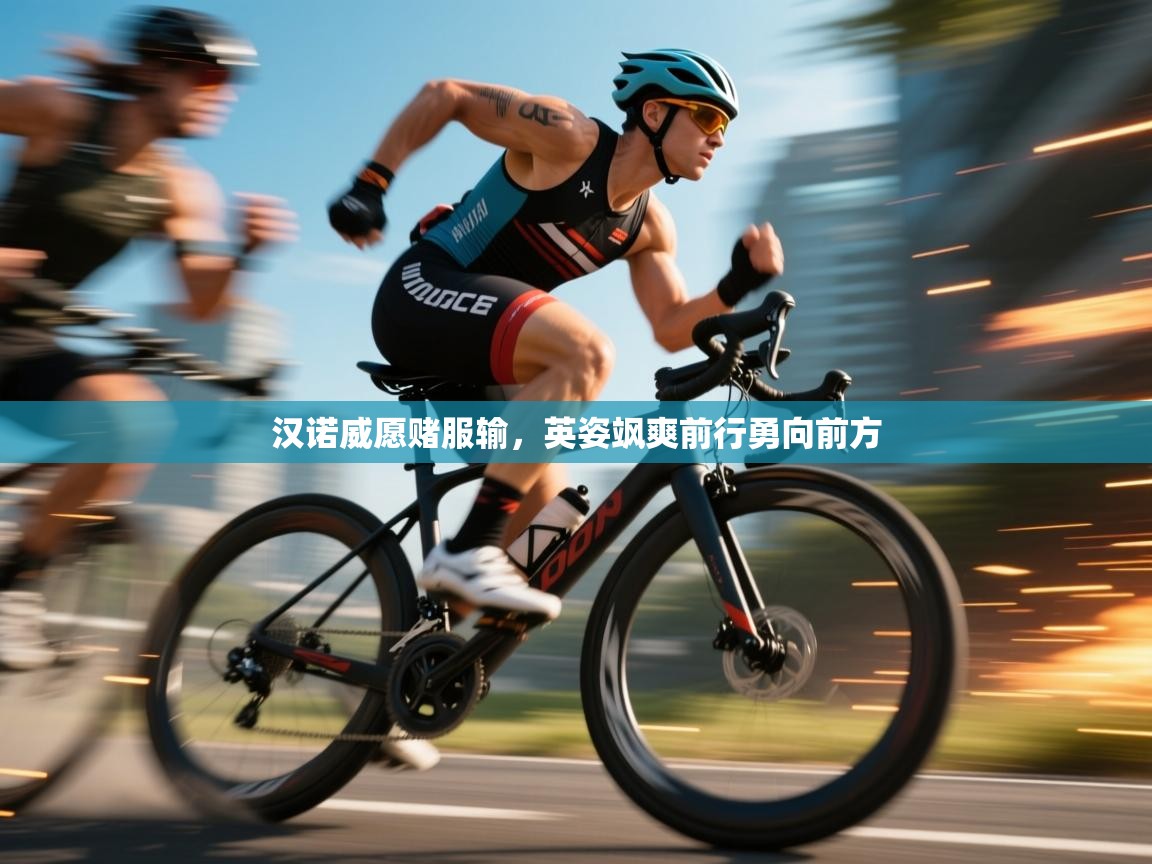 汉诺威愿赌服输，英姿飒爽前行勇向前方  第2张