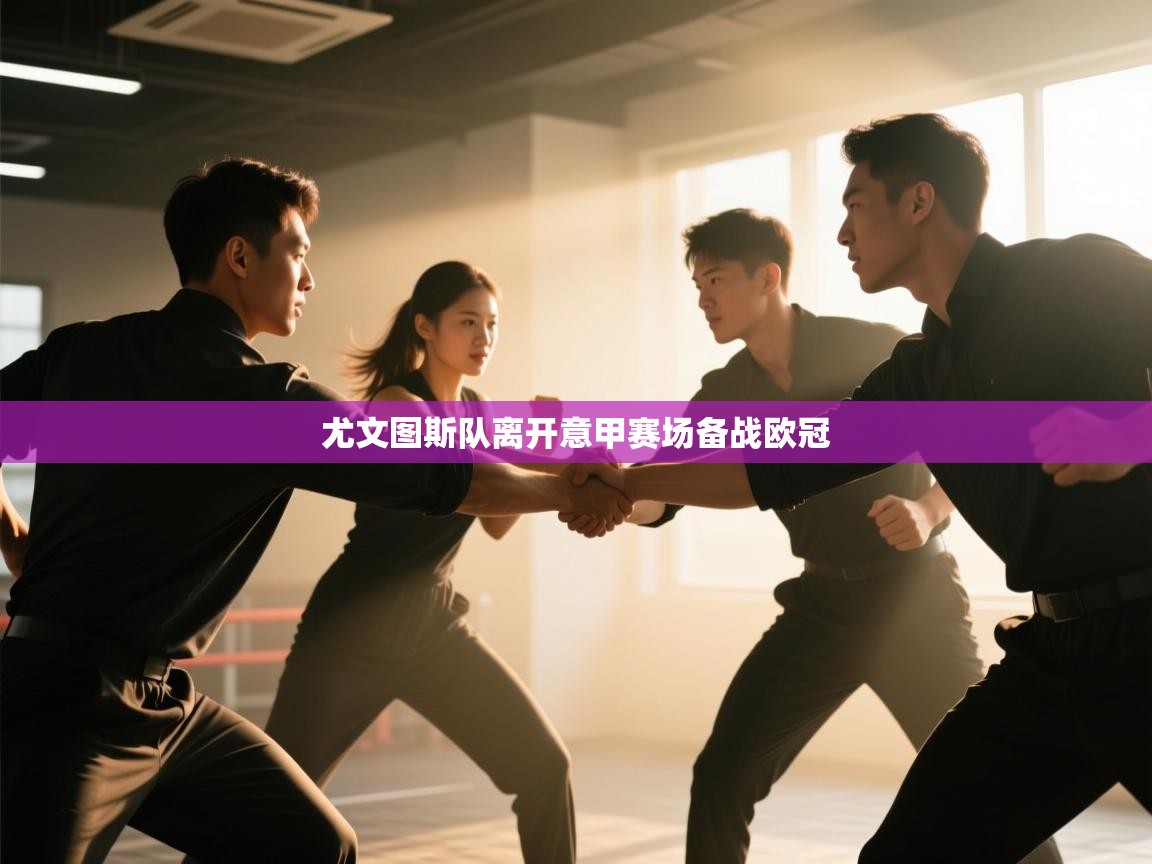 尤文图斯队离开意甲赛场备战欧冠  第1张