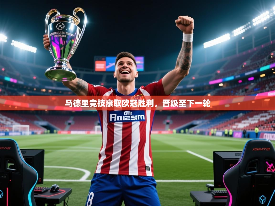 马德里竞技豪取欧冠胜利，晋级至下一轮  第1张