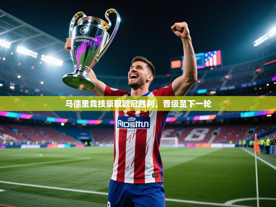 马德里竞技豪取欧冠胜利，晋级至下一轮  第2张