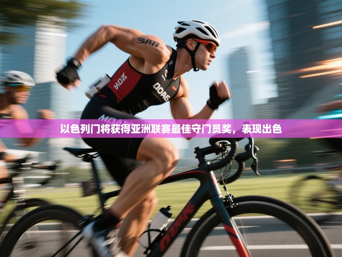 以色列门将获得亚洲联赛最佳守门员奖，表现出色  第2张