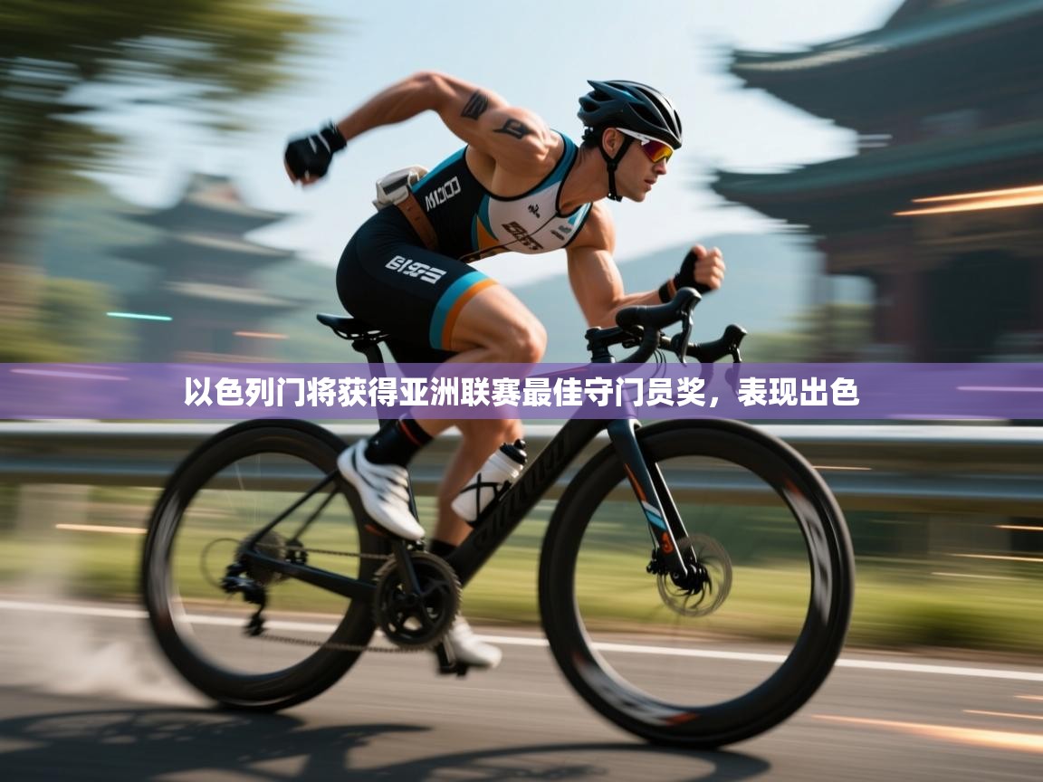 以色列门将获得亚洲联赛最佳守门员奖，表现出色  第1张