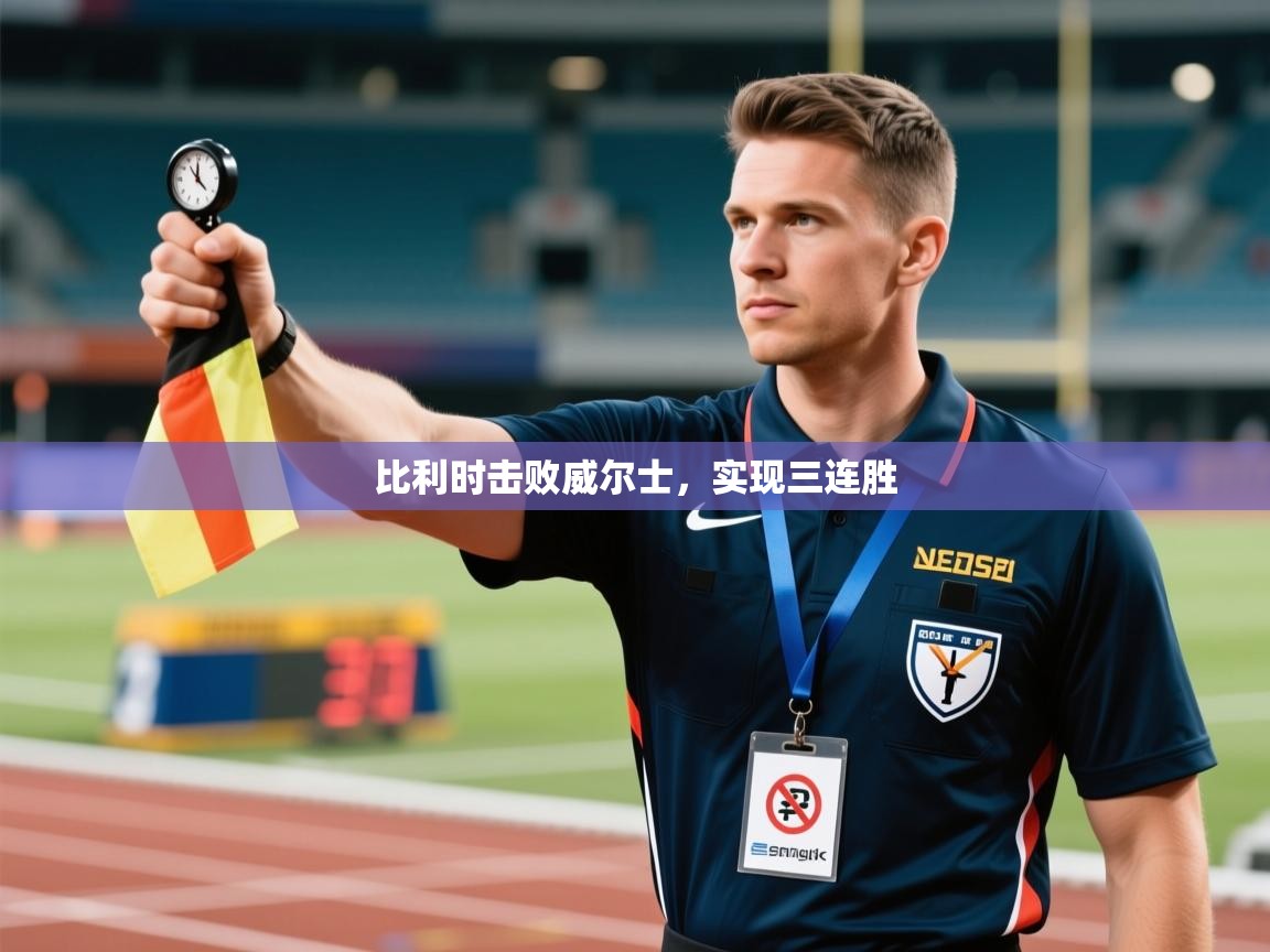 比利时击败威尔士，实现三连胜  第1张