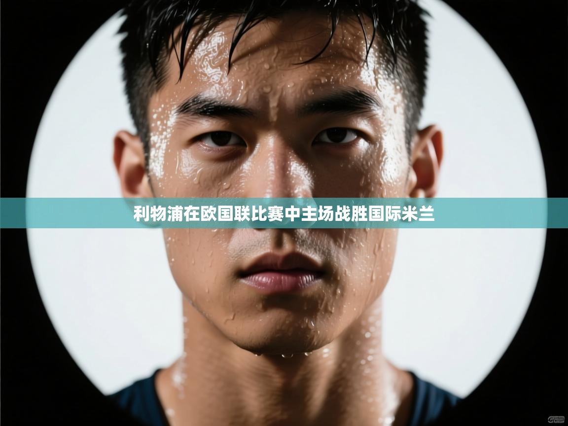 利物浦在欧国联比赛中主场战胜国际米兰  第1张