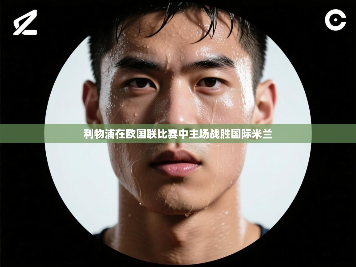 利物浦在欧国联比赛中主场战胜国际米兰  第2张