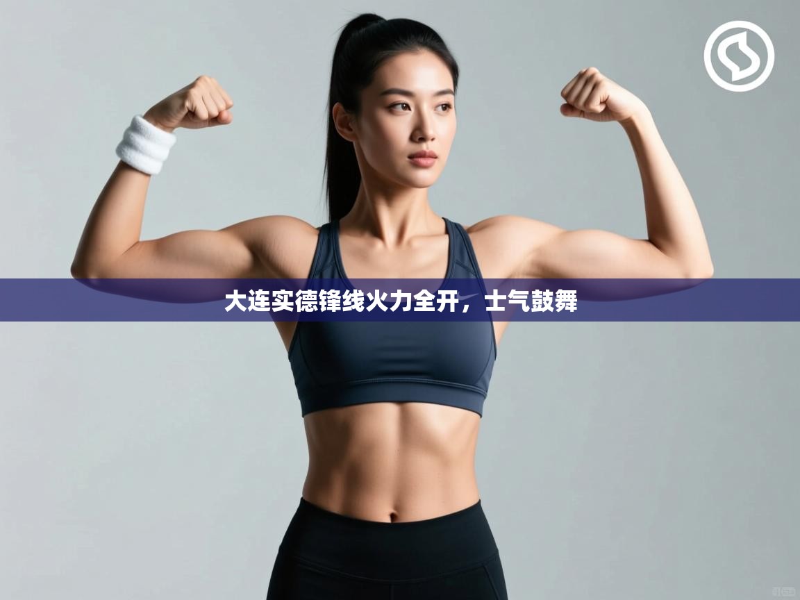 大连实德锋线火力全开,士气鼓舞 第1张