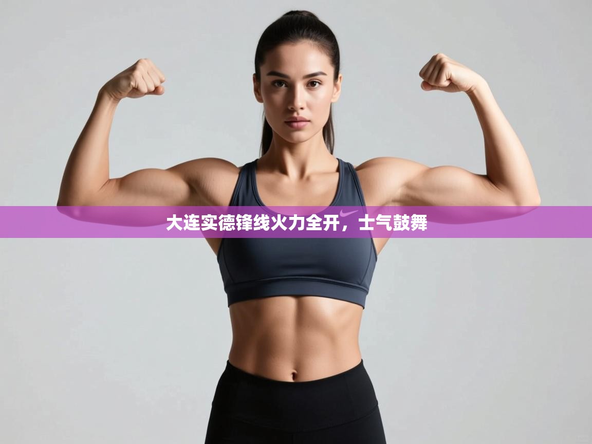 大连实德锋线火力全开,士气鼓舞 第2张