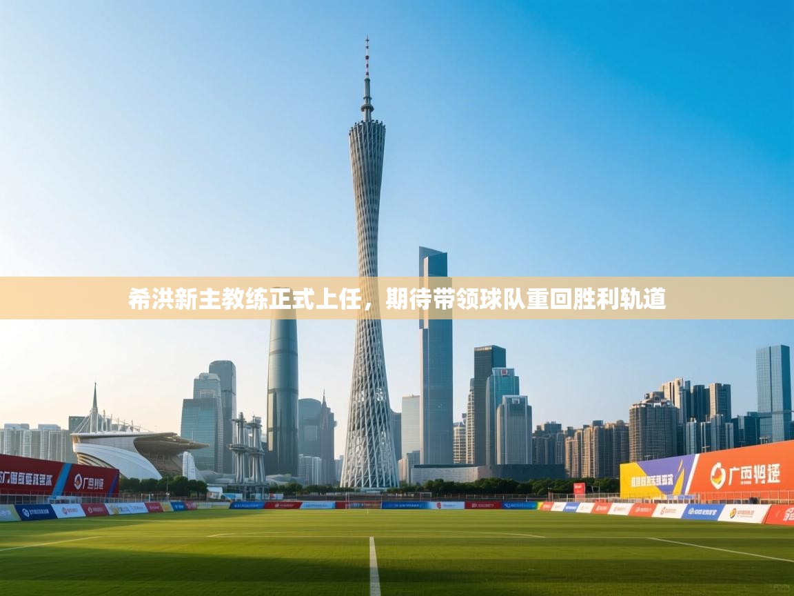 希洪新主教练正式上任,期待带领球队重回胜利轨道 第1张