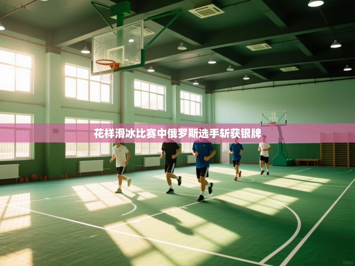 花样滑冰比赛中俄罗斯选手斩获银牌  第2张