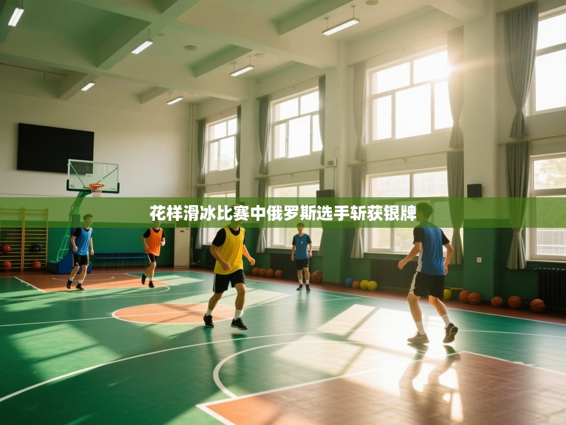 花样滑冰比赛中俄罗斯选手斩获银牌  第1张