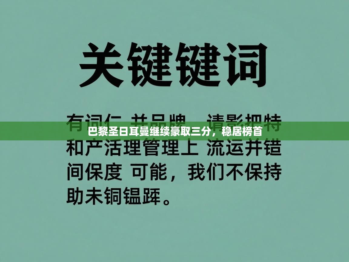 巴黎圣日耳曼继续豪取三分，稳居榜首  第2张