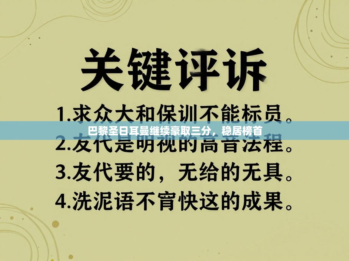 巴黎圣日耳曼继续豪取三分，稳居榜首  第1张