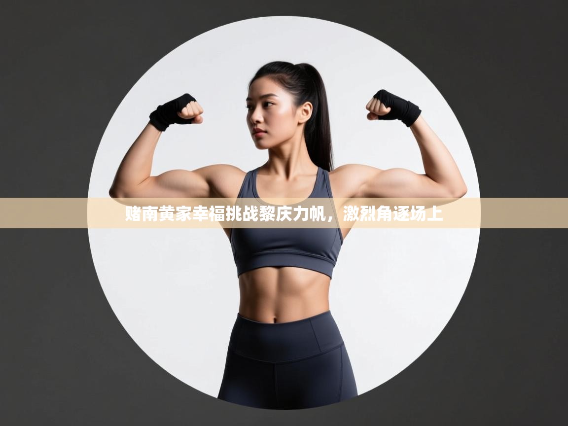 赌南黄家幸福挑战黎庆力帆，激烈角逐场上  第1张