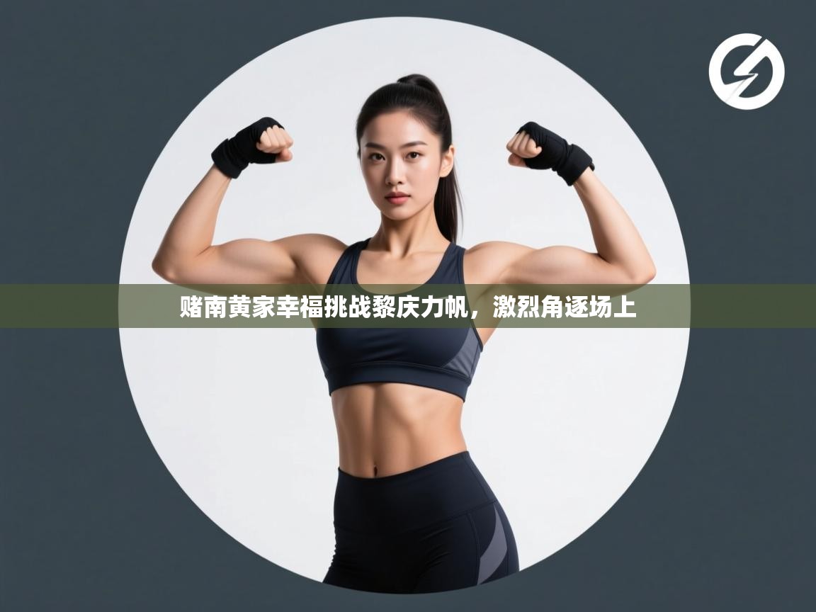 赌南黄家幸福挑战黎庆力帆，激烈角逐场上  第2张