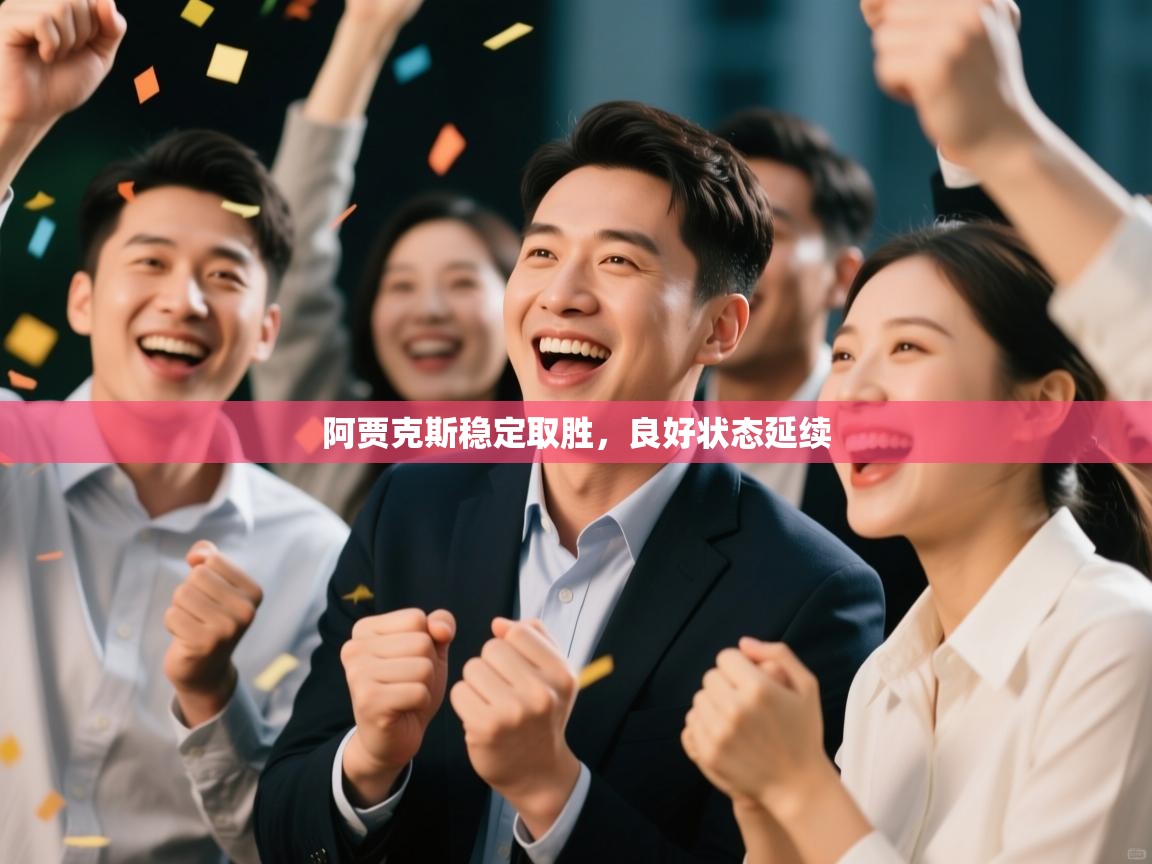 阿贾克斯稳定取胜,良好状态延续 第1张