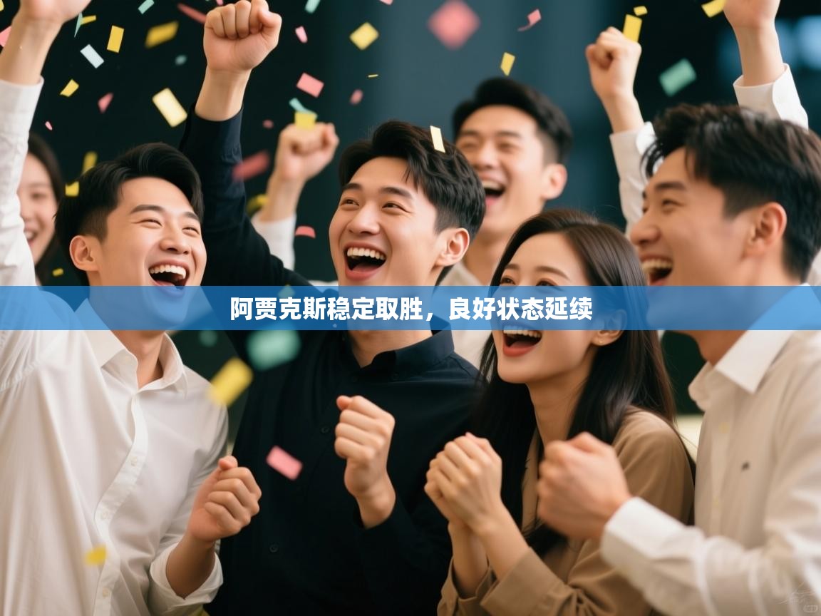 阿贾克斯稳定取胜,良好状态延续 第2张