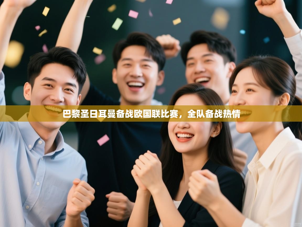 巴黎圣日耳曼备战欧国联比赛，全队备战热情  第1张