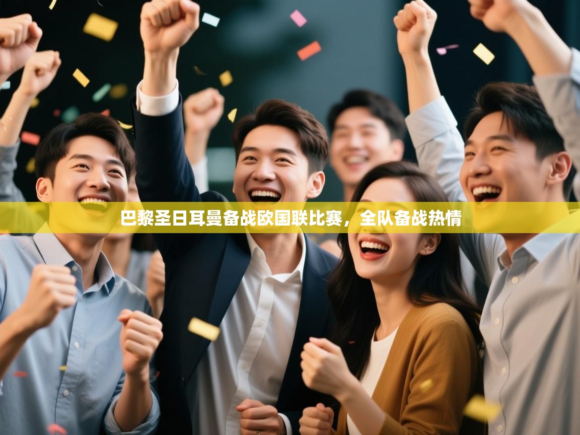 巴黎圣日耳曼备战欧国联比赛，全队备战热情  第2张