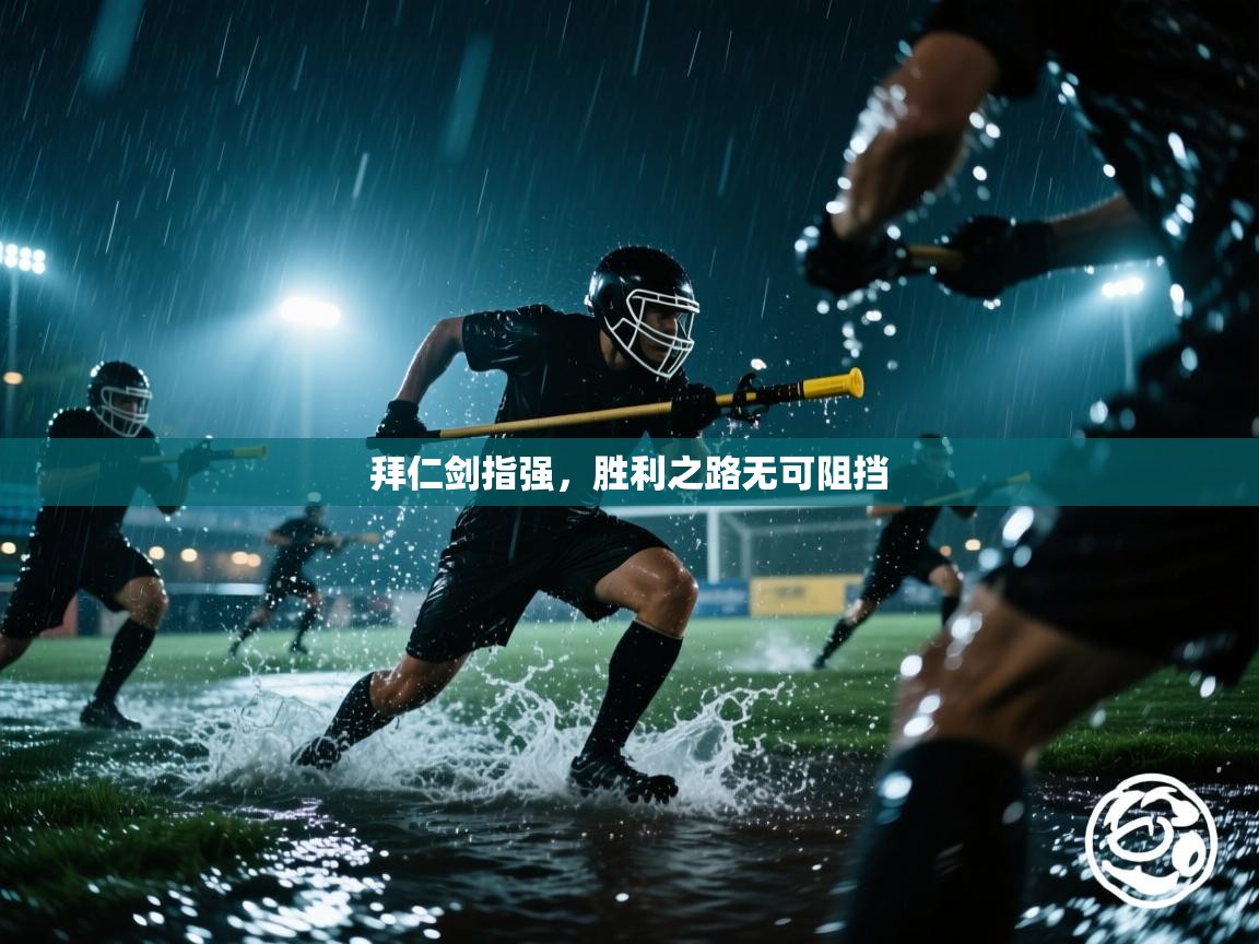 拜仁剑指强,胜利之路无可阻挡 第1张