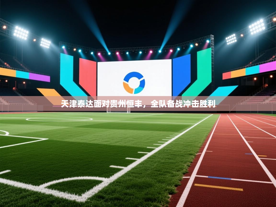 天津泰达面对贵州恒丰，全队备战冲击胜利  第2张