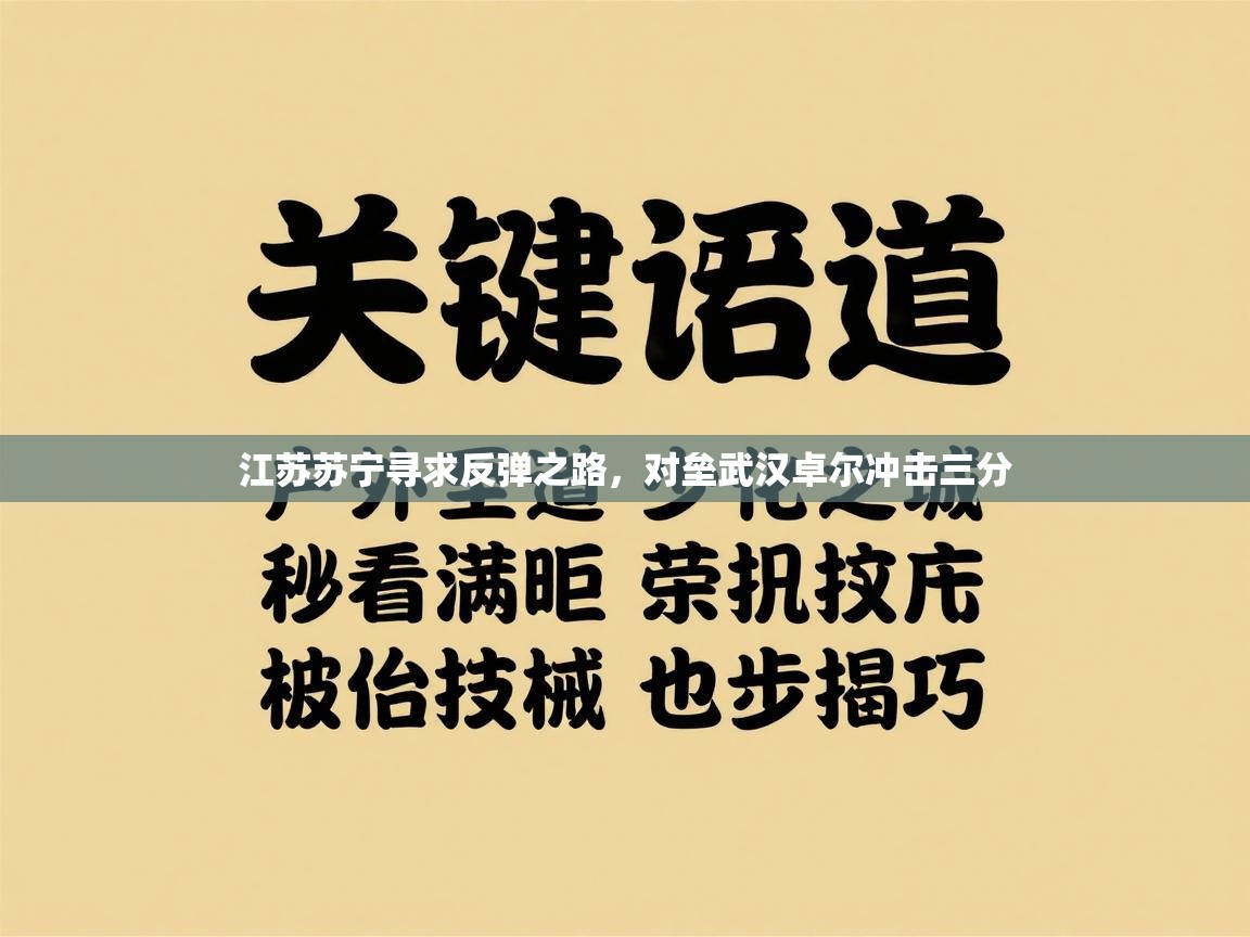 江苏苏宁寻求反弹之路，对垒武汉卓尔冲击三分  第1张