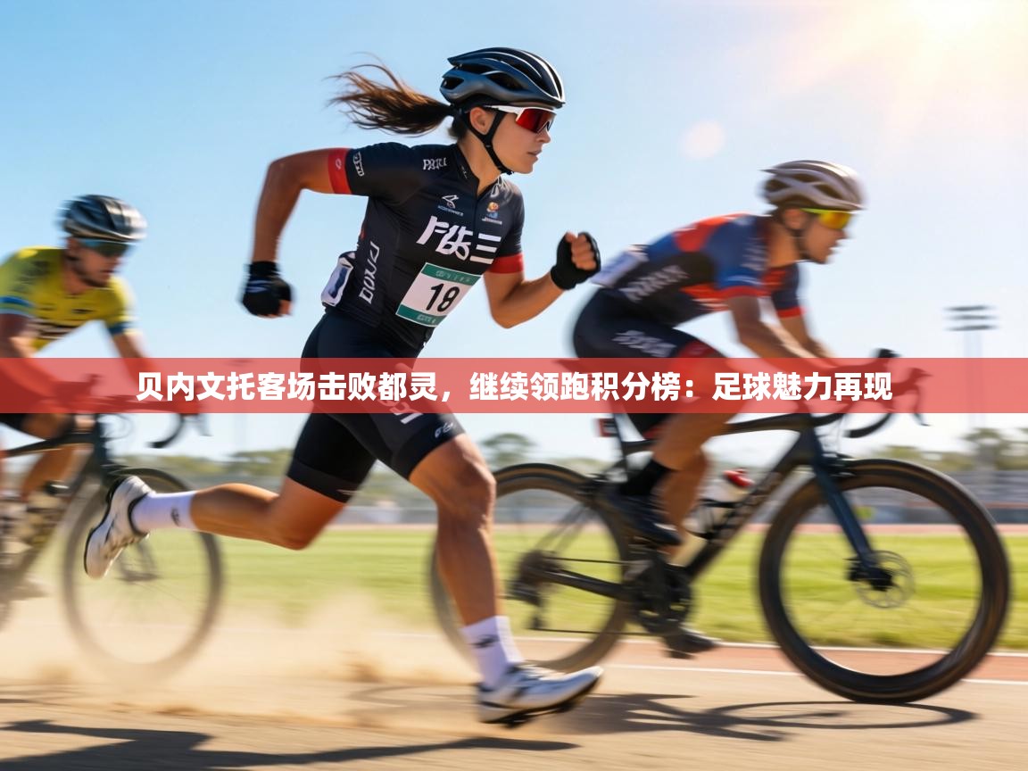 贝内文托客场击败都灵，继续领跑积分榜：足球魅力再现  第1张