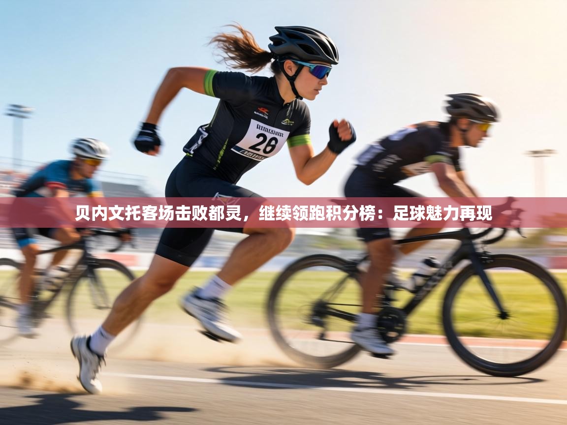 贝内文托客场击败都灵，继续领跑积分榜：足球魅力再现  第2张