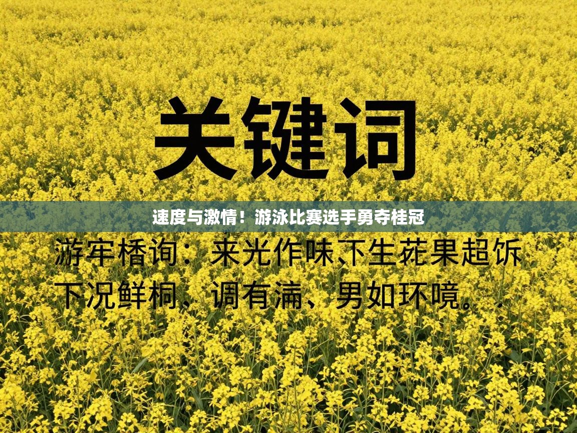 速度与激情！游泳比赛选手勇夺桂冠  第1张