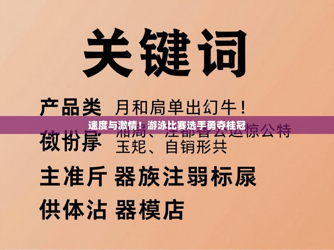 速度与激情！游泳比赛选手勇夺桂冠  第2张