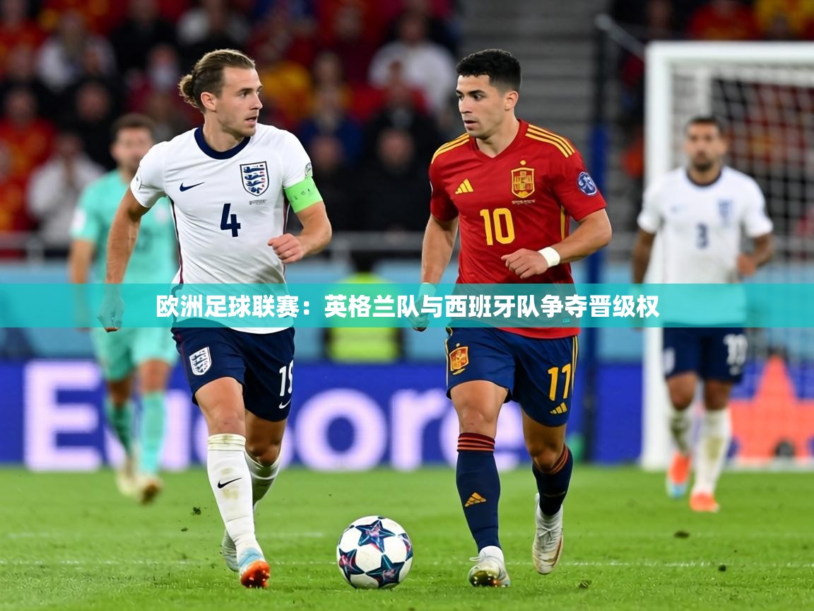 欧洲足球联赛:英格兰队与西班牙队争夺晋级权 第1张