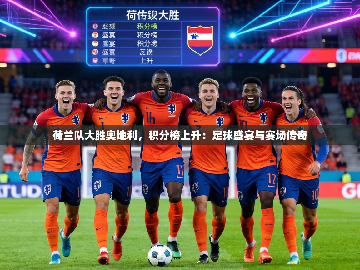 荷兰队大胜奥地利,积分榜上升:足球盛宴与赛场传奇 第1张