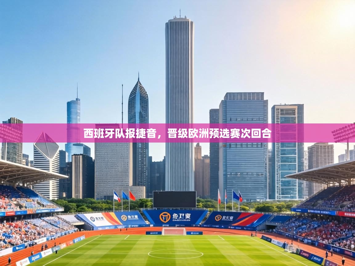 西班牙队报捷音,晋级欧洲预选赛次回合 第1张