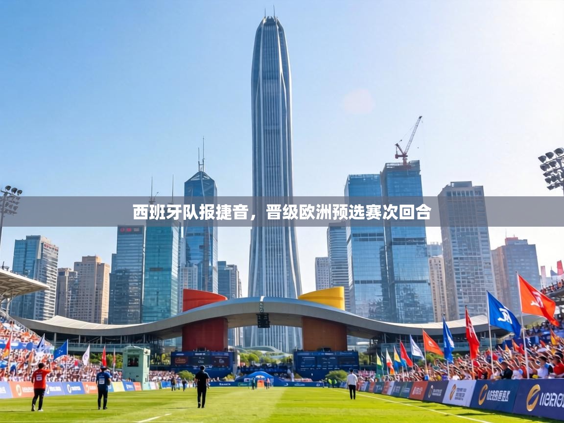 西班牙队报捷音,晋级欧洲预选赛次回合 第2张