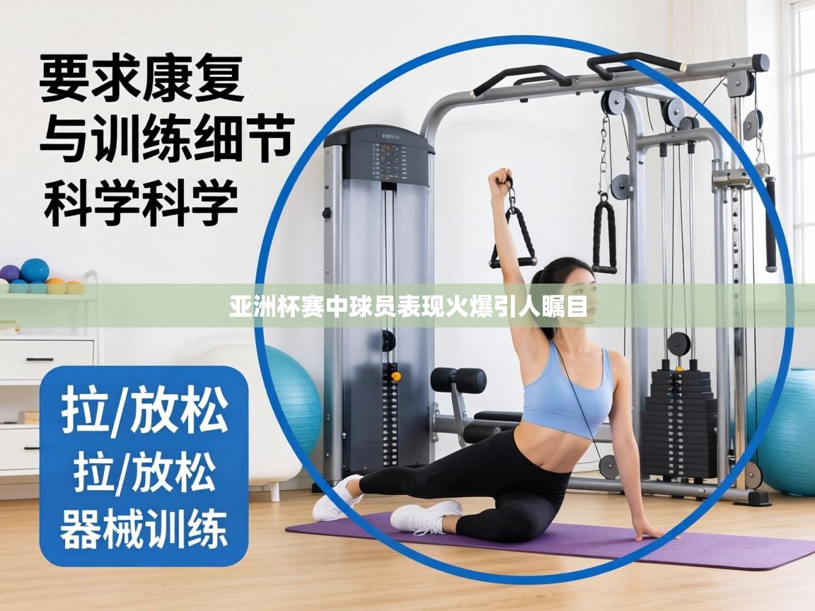 亚洲杯赛中球员表现火爆引人瞩目 第2张