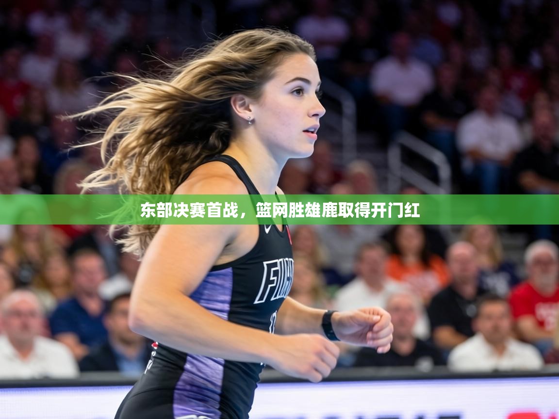 东部决赛首战，篮网胜雄鹿取得开门红  第1张