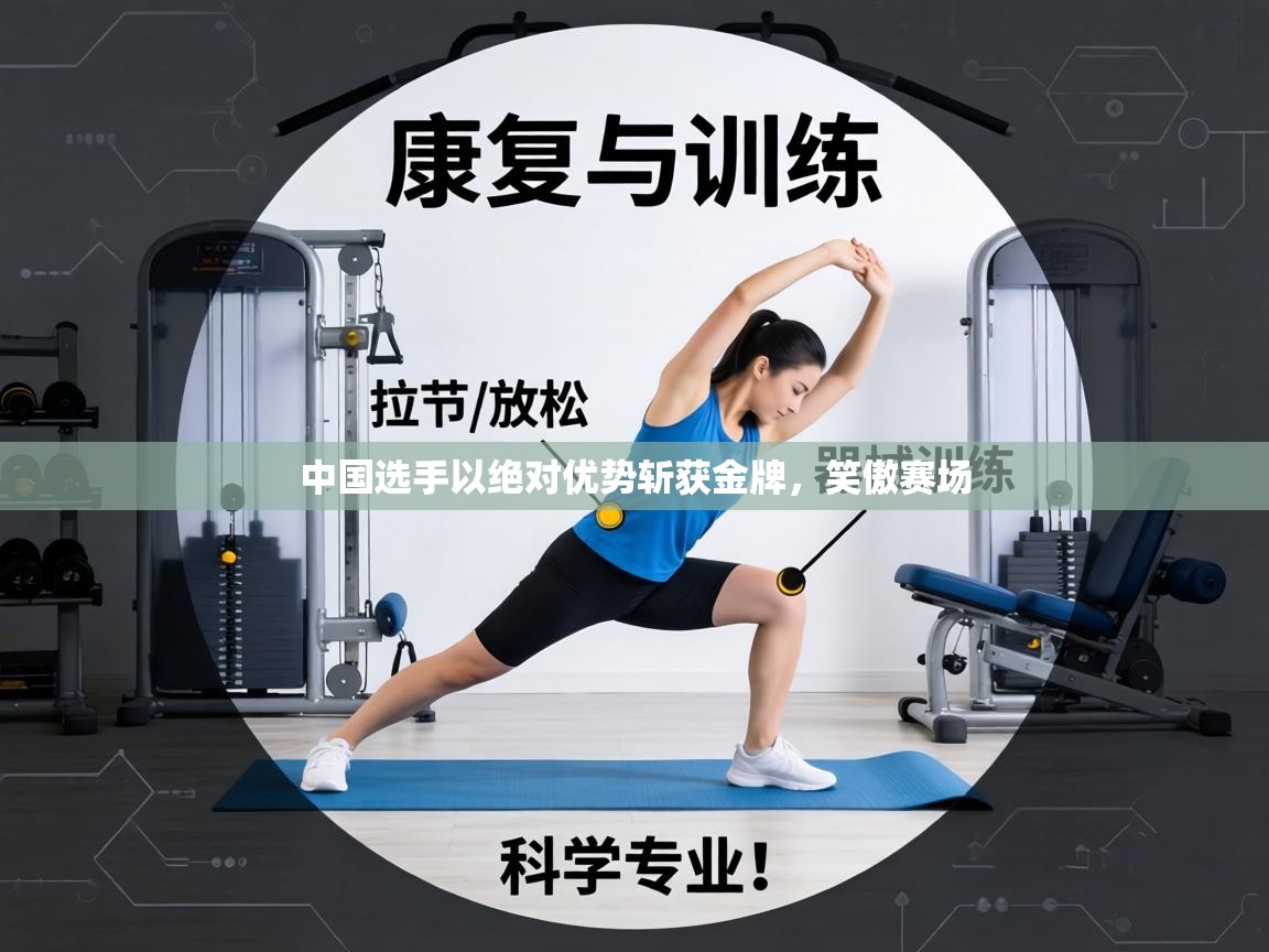 中国选手以绝对优势斩获金牌,笑傲赛场 第2张