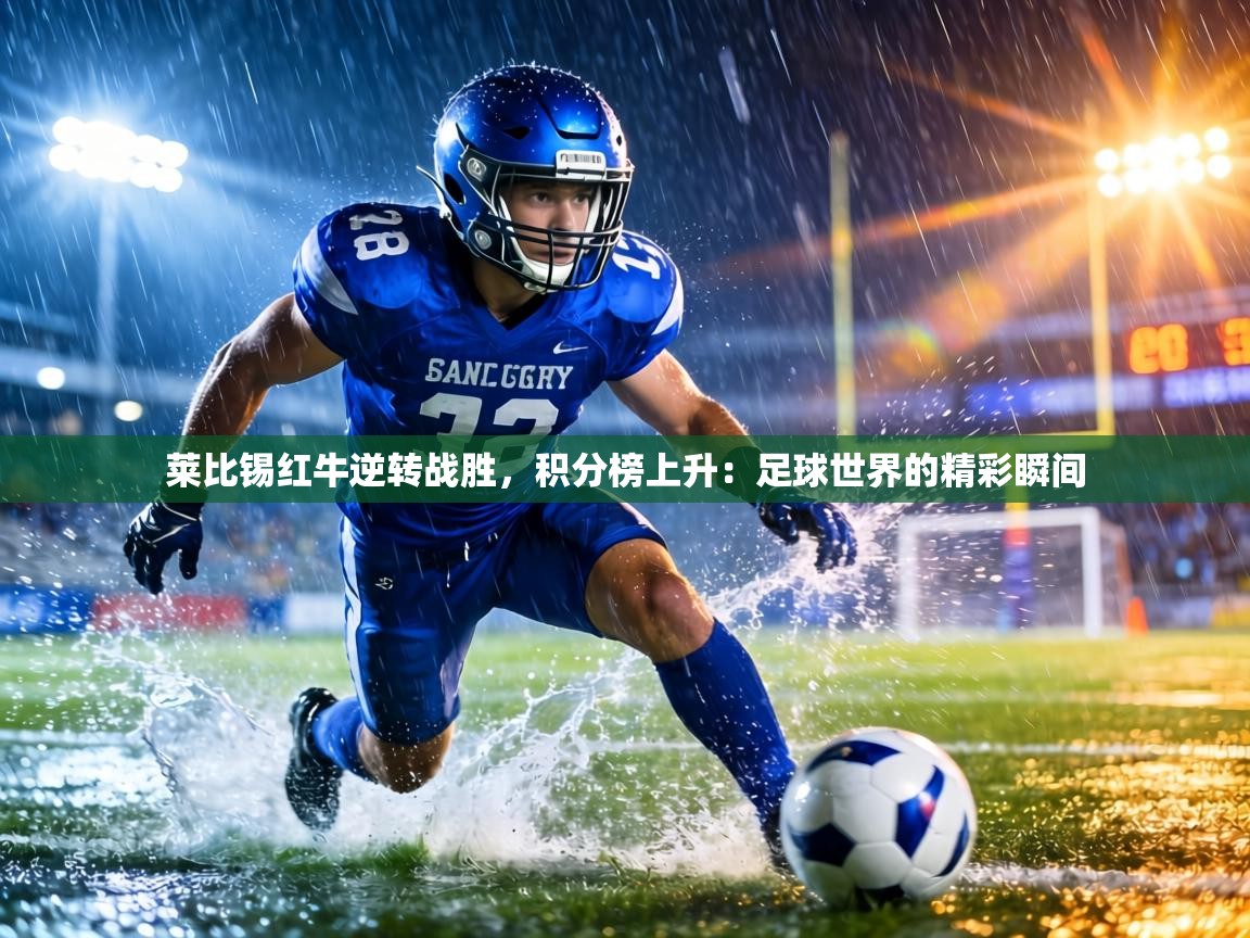 莱比锡红牛逆转战胜,积分榜上升:足球世界的精彩瞬间 第2张