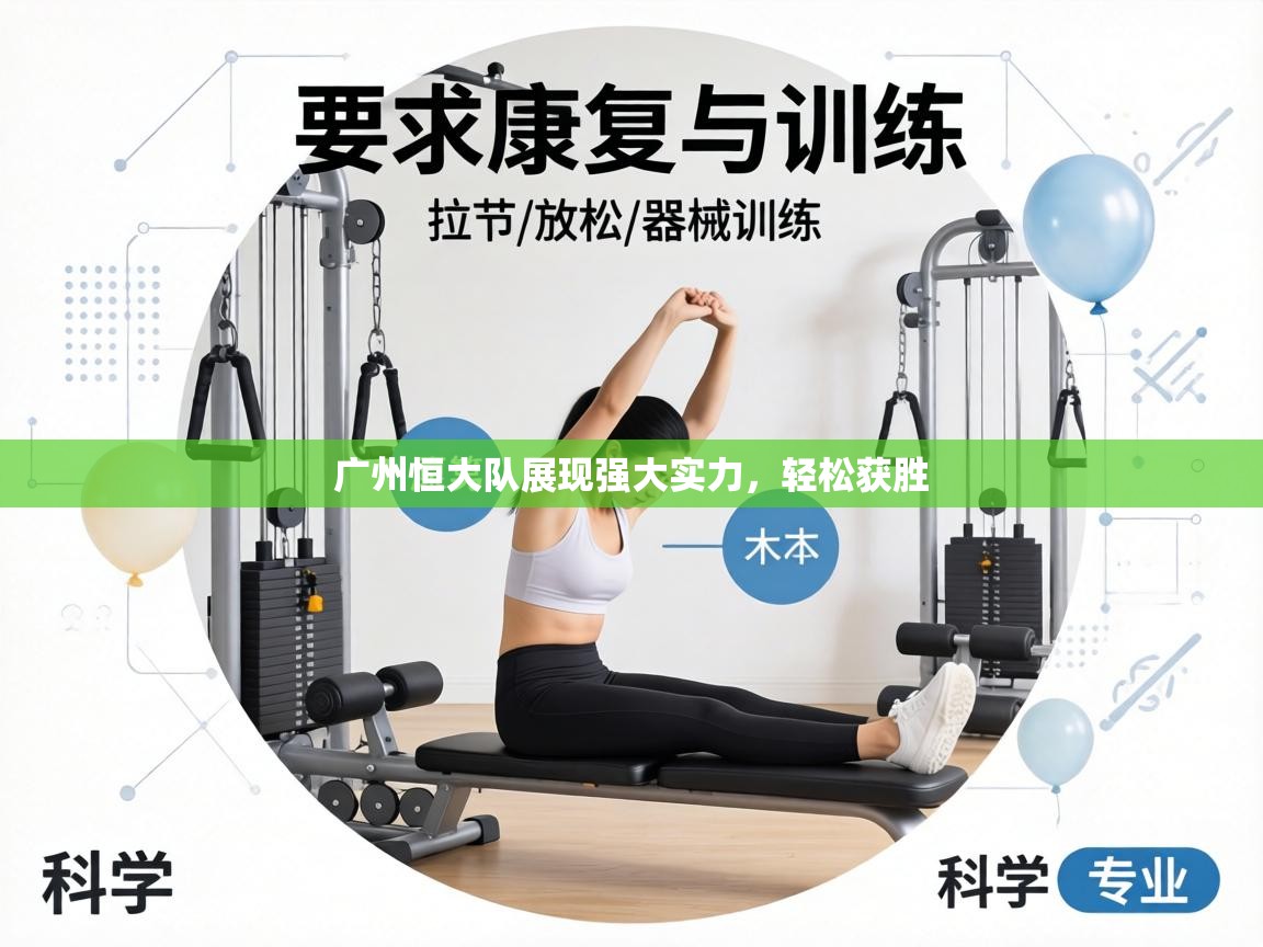 广州恒大队展现强大实力，轻松获胜  第1张