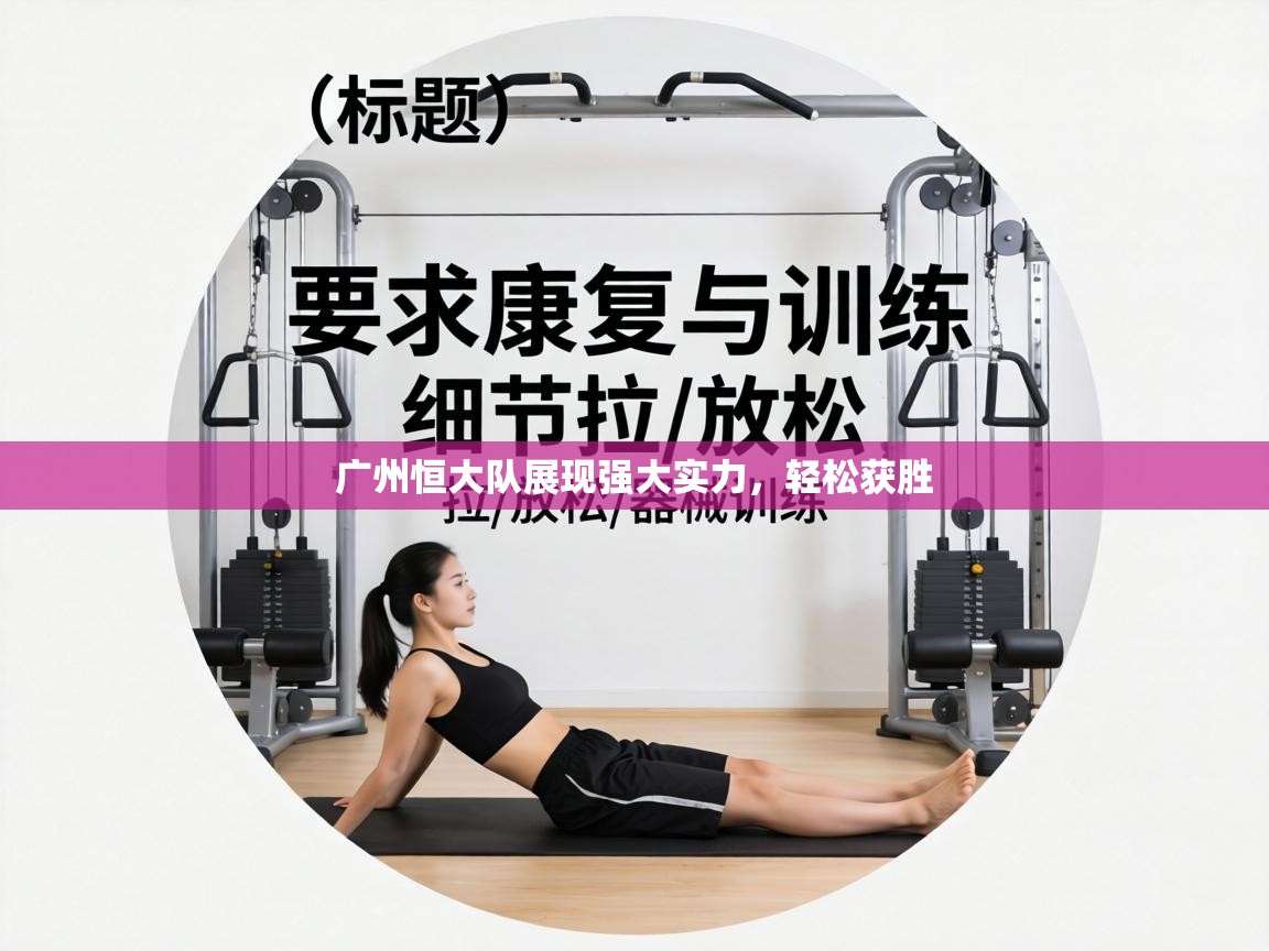 广州恒大队展现强大实力，轻松获胜  第2张