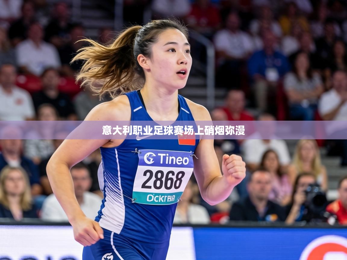 意大利职业足球赛场上硝烟弥漫  第2张