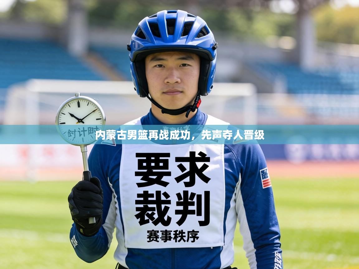 内蒙古男篮再战成功,先声夺人晋级 第2张