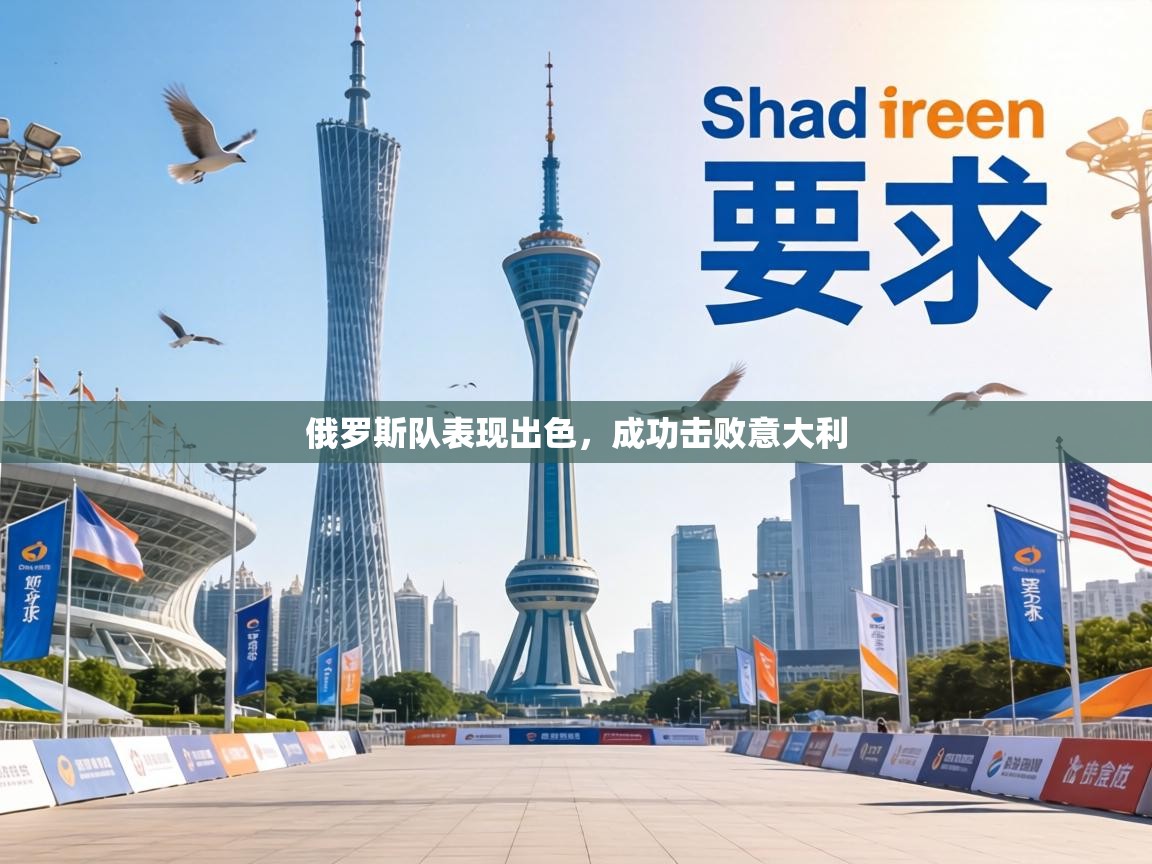 俄罗斯队表现出色,成功击败意大利 第1张