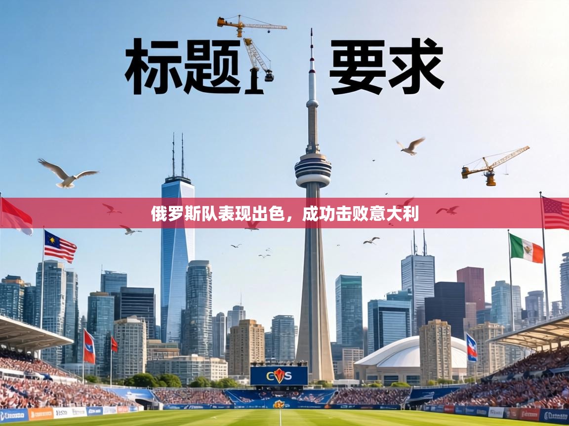 俄罗斯队表现出色,成功击败意大利 第2张