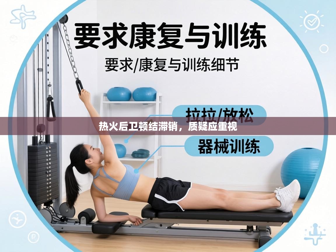 热火后卫顿结滞销,质疑应重视 第1张