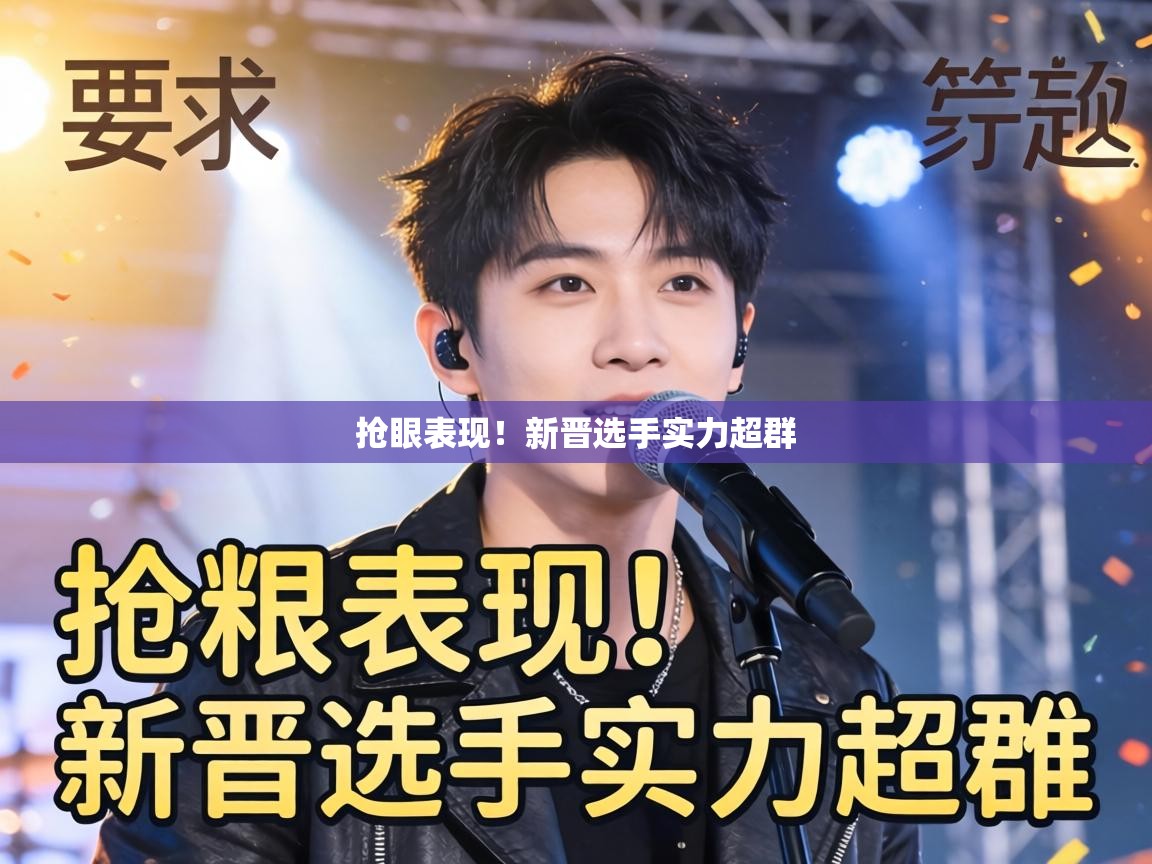 抢眼表现!新晋选手实力超群 第1张